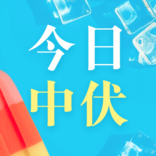中伏初伏入伏三伏末伏公众号次图预览效果