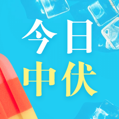 中伏初伏入伏三伏末伏公众号次图