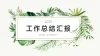 工作总结报告团队建设ppt