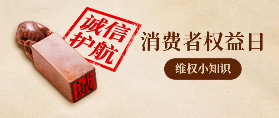 315消费者权益日印章公众号首图预览效果