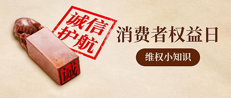 315消费者权益日印章公众号首图