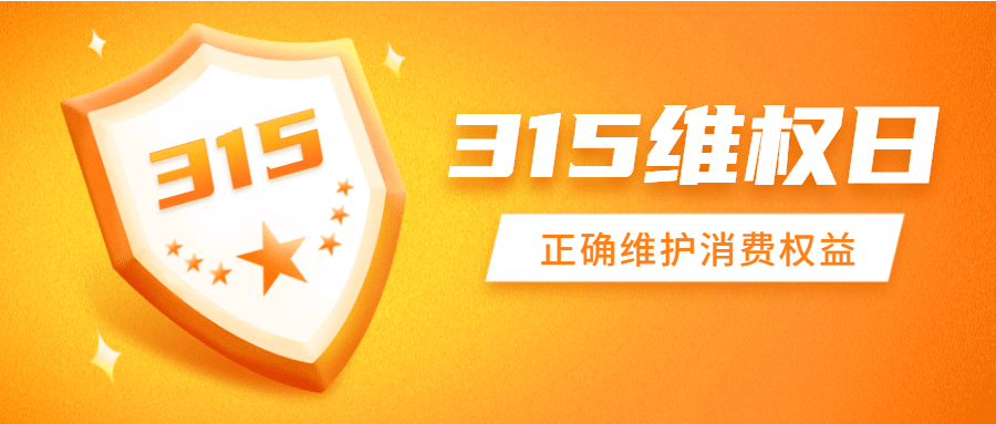 315消费者权益日维权公众号首图预览效果