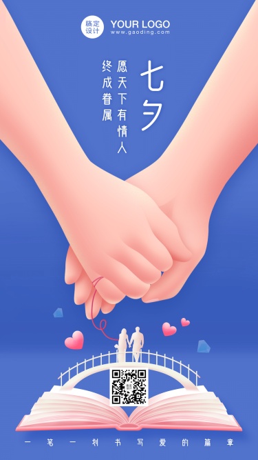 七夕情人节书籍学习教育宣传3D海报