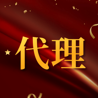 本月优质代理表彰
