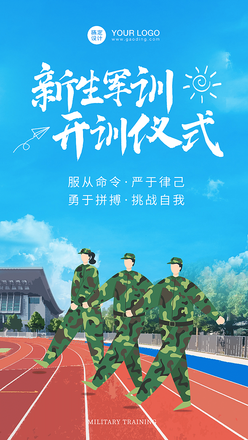 夏令营新生军训开营仪式海报