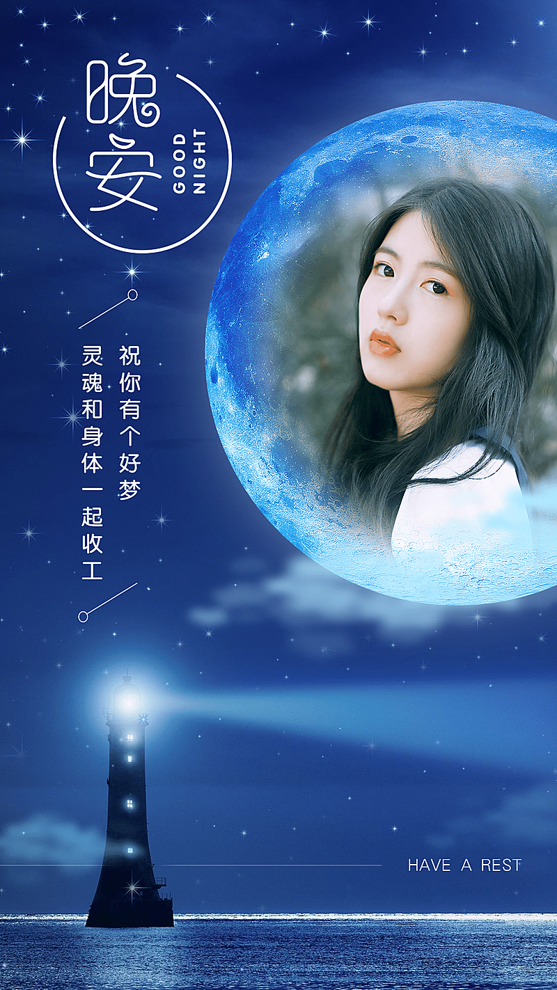 晚安问候灯塔夜景月亮融图晒照