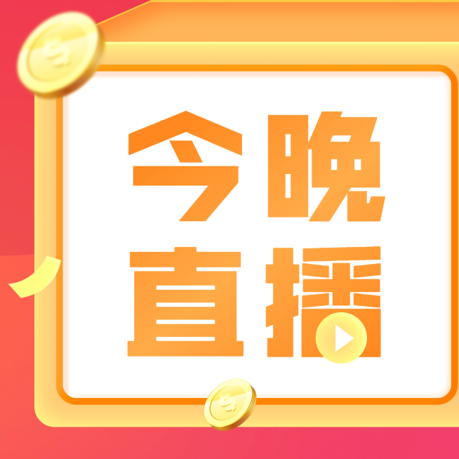 今晚直播超多福利三宫格预览效果