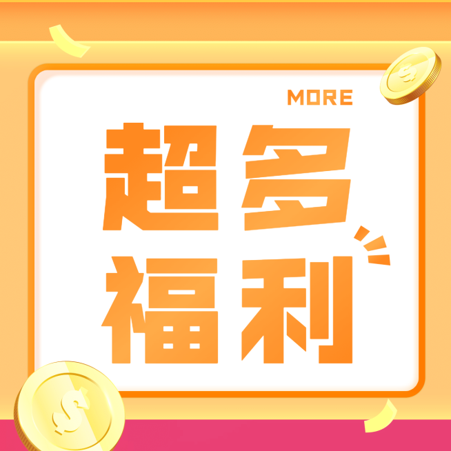 今晚直播超多福利三宫格预览效果