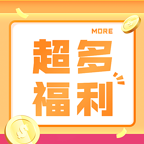 今晚直播超多福利三宫格
