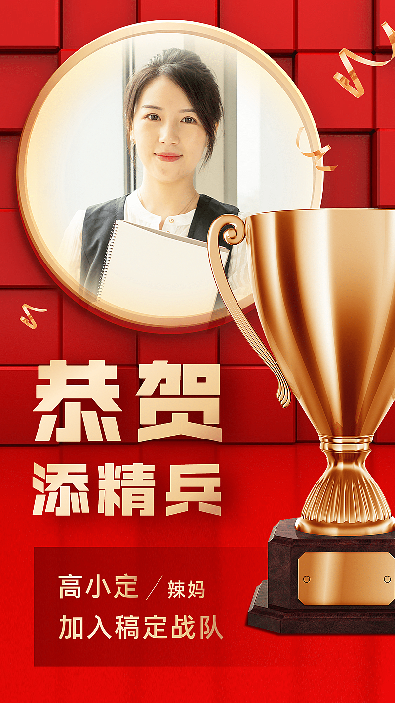 恭贺添精兵奖杯创意喜报