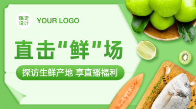 生鲜卖货直播活动banner