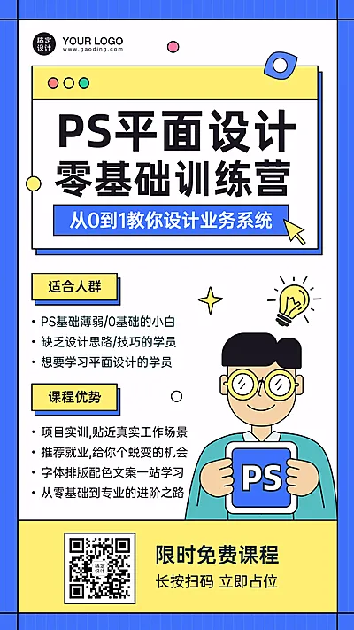 平面设计PS培训课程宣传海报