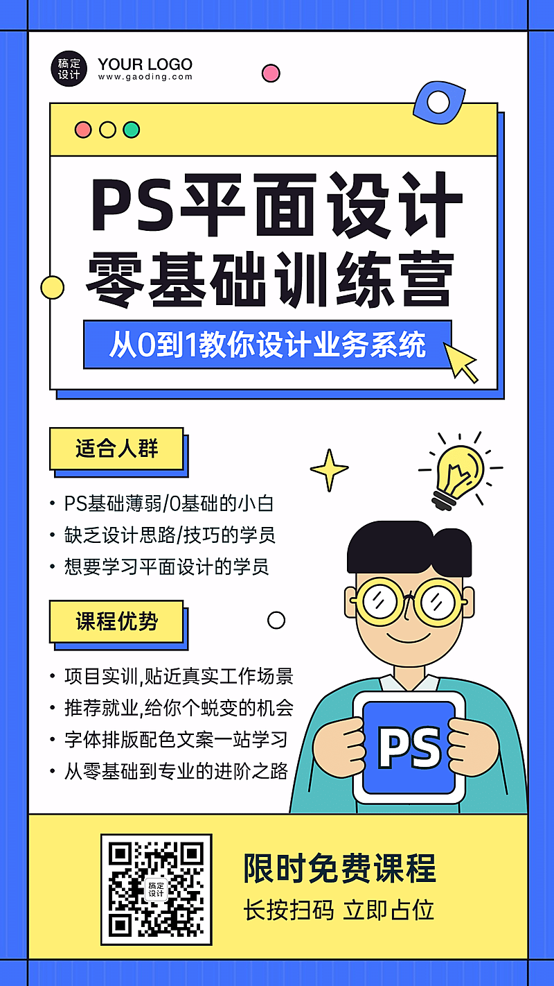 平面设计PS培训课程宣传海报