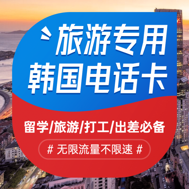 通用旅游出行电话卡售卖主图预览效果