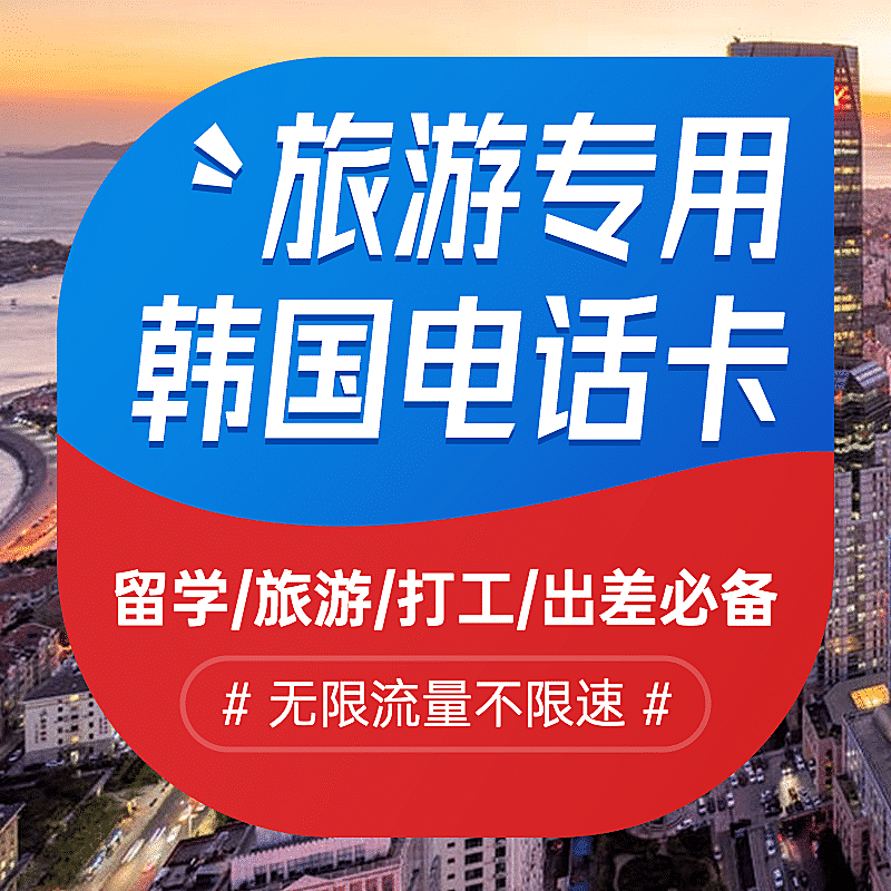 通用旅游出行电话卡售卖主图