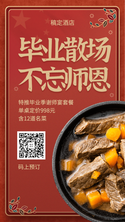 毕业季谢师宴餐饮美食海报