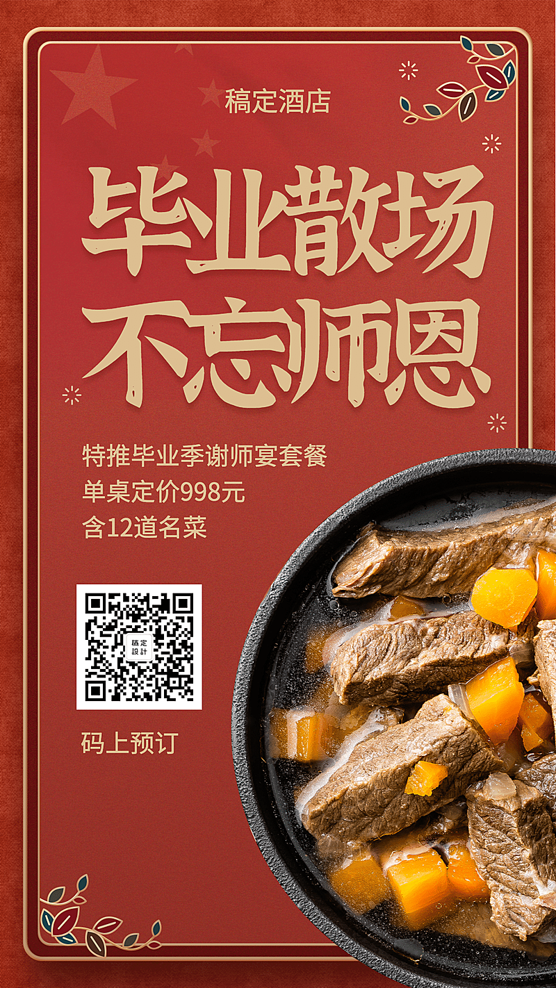 毕业季谢师宴餐饮美食海报