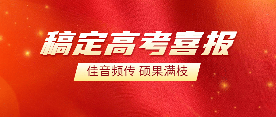 高考喜报喜讯战报公众号首图预览效果