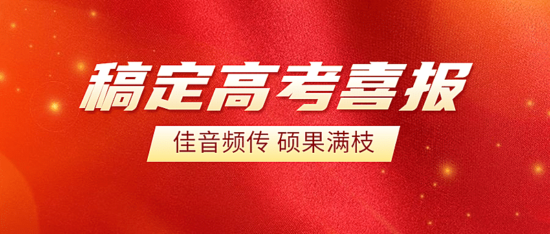 高考喜报喜讯战报公众号首图