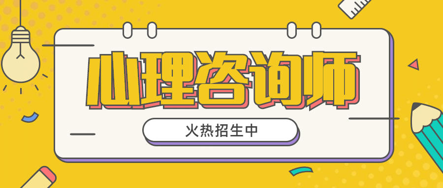 心理咨询职业培训考试便签首图预览效果