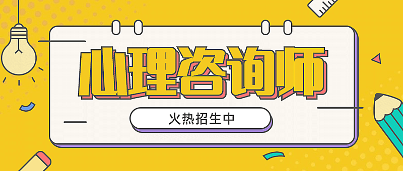 心理咨询职业培训考试便签首图