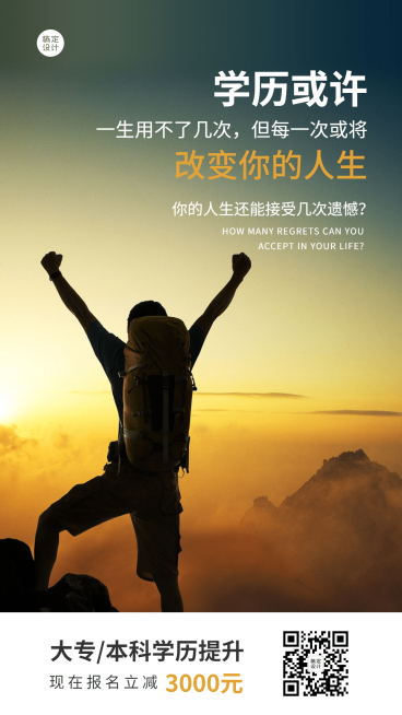 学历提升招生促销活动海报预览效果
