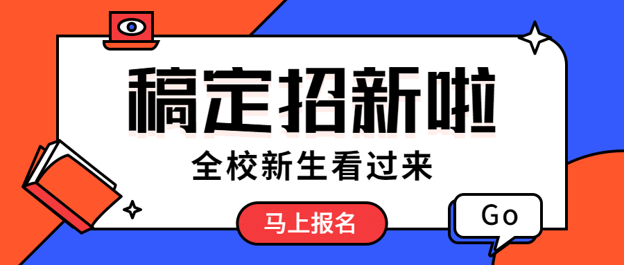 开学招生简约公众号首图预览效果