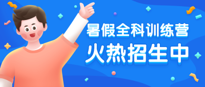 教育暑期暑假班招生3D插画首图