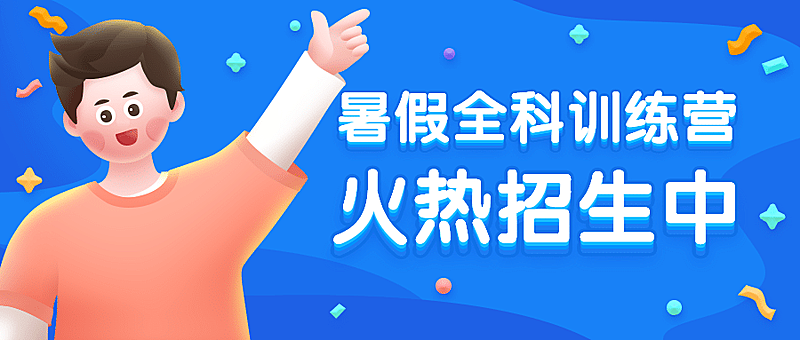 教育暑期暑假班招生3D插画首图