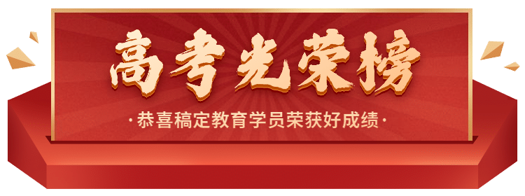 高考光荣榜点击入口胶囊banner