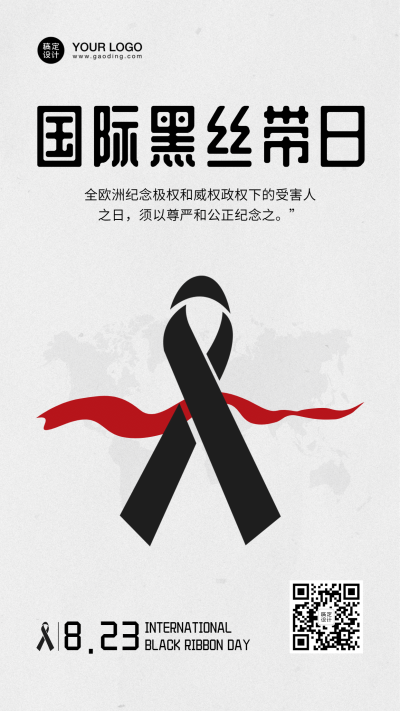 国际黑丝带日科普校园主题活动海报