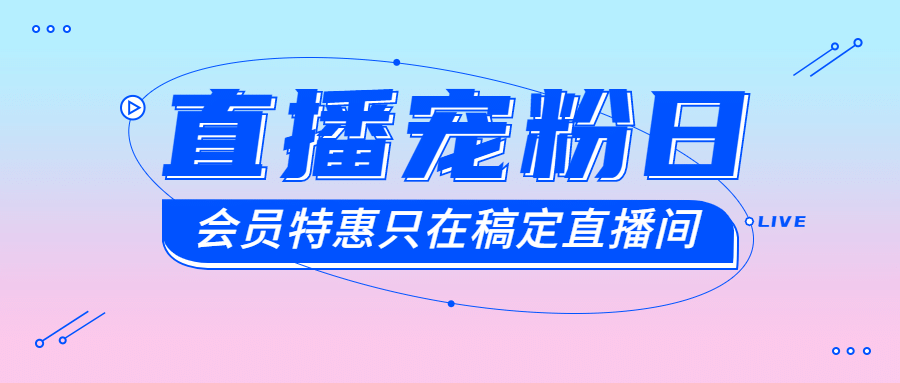 直播会员活动促销电商公众号首图预览效果
