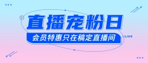 直播会员活动促销电商公众号首图