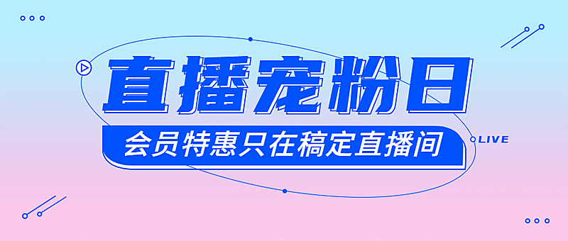 直播会员活动促销电商公众号首图