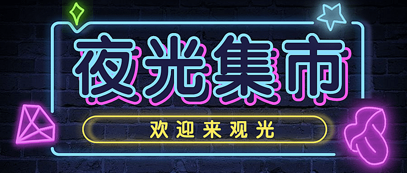 集市mojito夜市摆摊餐饮地摊首图