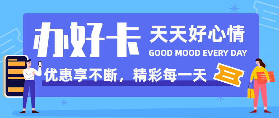 办卡领券会员活动银行通讯首图预览效果