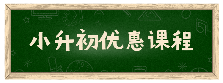 小升初课程招生黑板入口胶囊banner预览效果