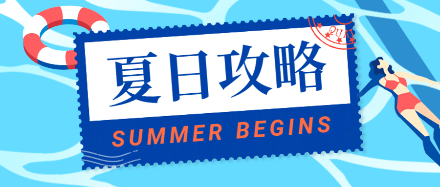 夏天暑假游泳池活动攻略首图预览效果