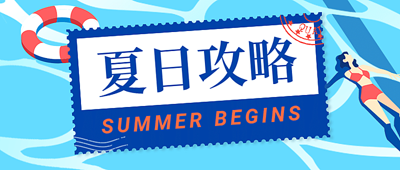 夏天暑假游泳池活动攻略首图