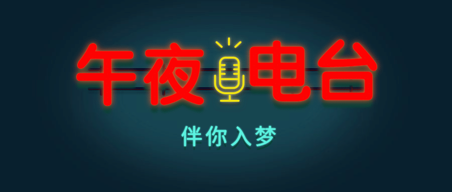 电台音乐夜晚字体特效公众号首图