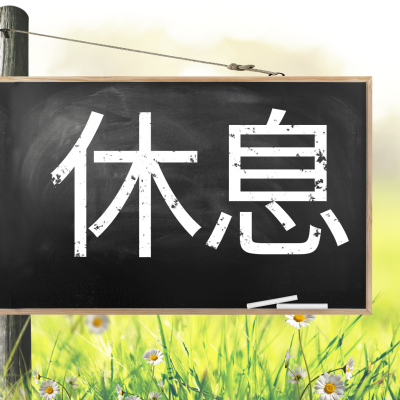 今日休息公告实景三宫格
