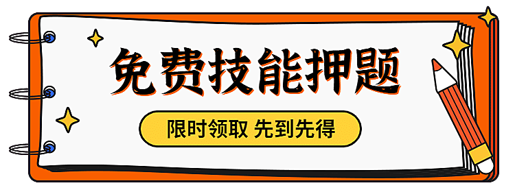 课程招生押题试卷胶囊banner