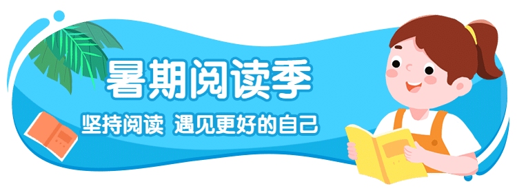 暑期阅读课程推荐胶囊banner
