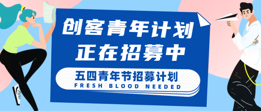 创客青年招募招聘公告通知插画首图预览效果