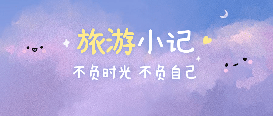 旅游日记可爱天空手绘公众号首图预览效果