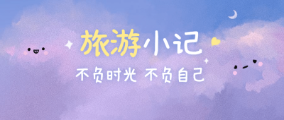 旅游日记可爱天空手绘公众号首图