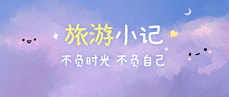 旅游日记可爱天空手绘公众号首图