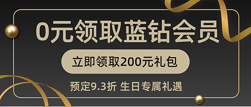 会员招募入会邀请免费试用尊享首图