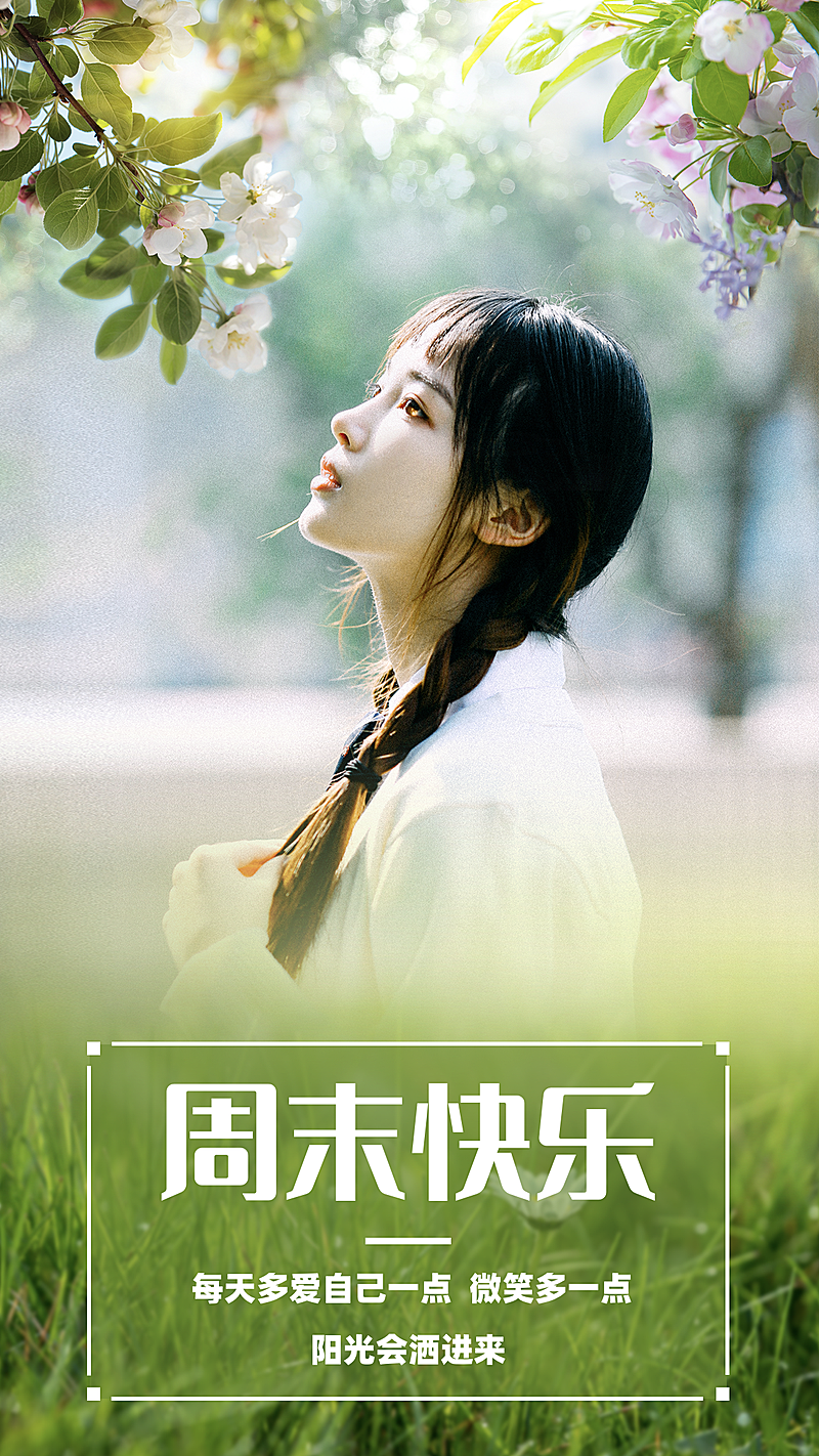 周末你好周末问候融图