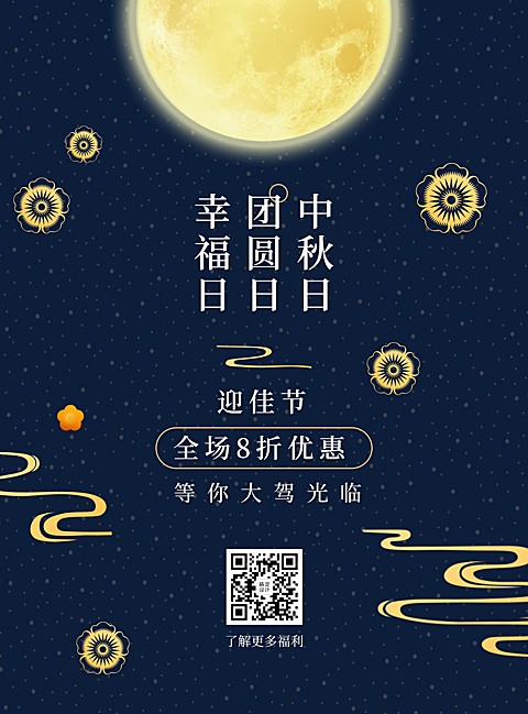 中秋营销促销氛围张贴海报